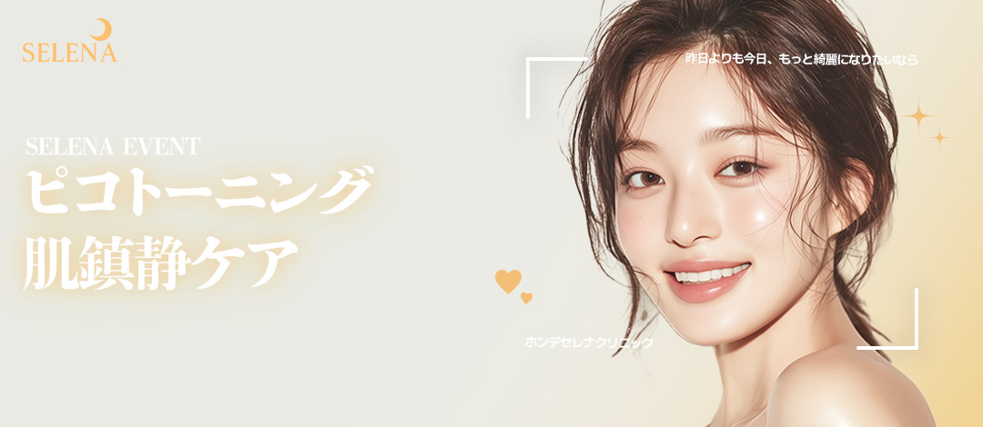 セレナ ピコトーニング & 鎮静ケア
