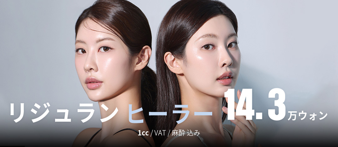 大邱エッジ リジュランヒーラーで肌の根本から改善