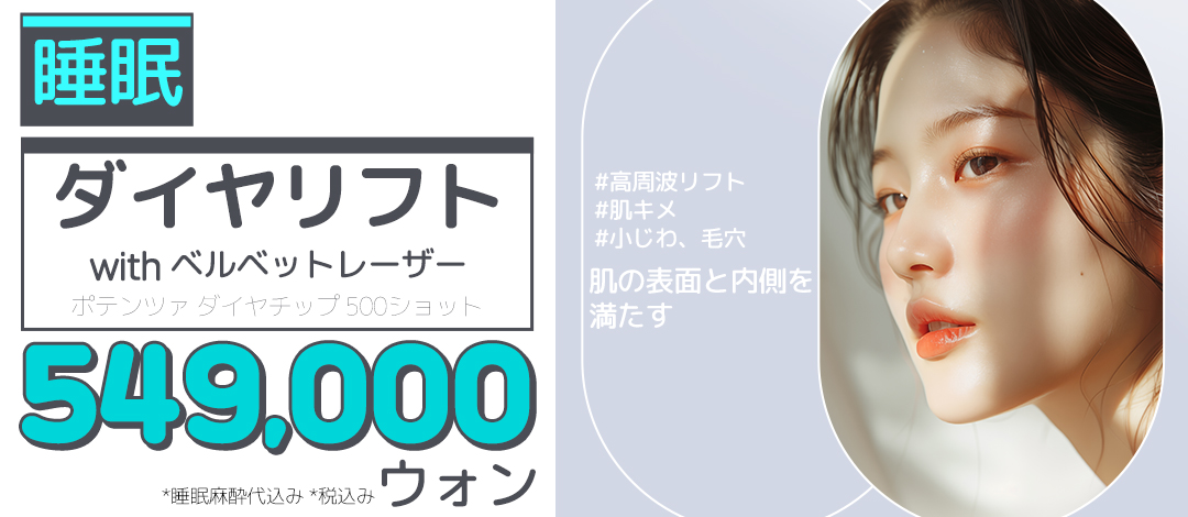 睡眠ダイヤリフト with ベルベットレーザーポテンツァ