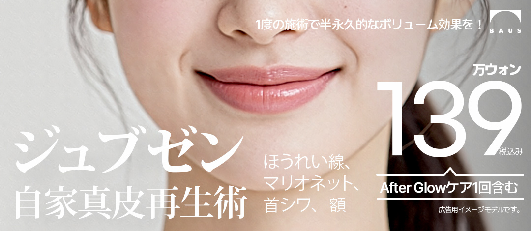 半永久的効果 - ジュブゼン自己真皮再生術_ハリ、ボリュームアップ、コラーゲン生成効果_自分の組織で健康的な若々しい肌に_ほうれい線、額、首のシワに適用