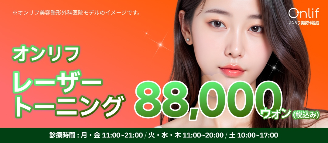 オンリフ レーザートーニング
