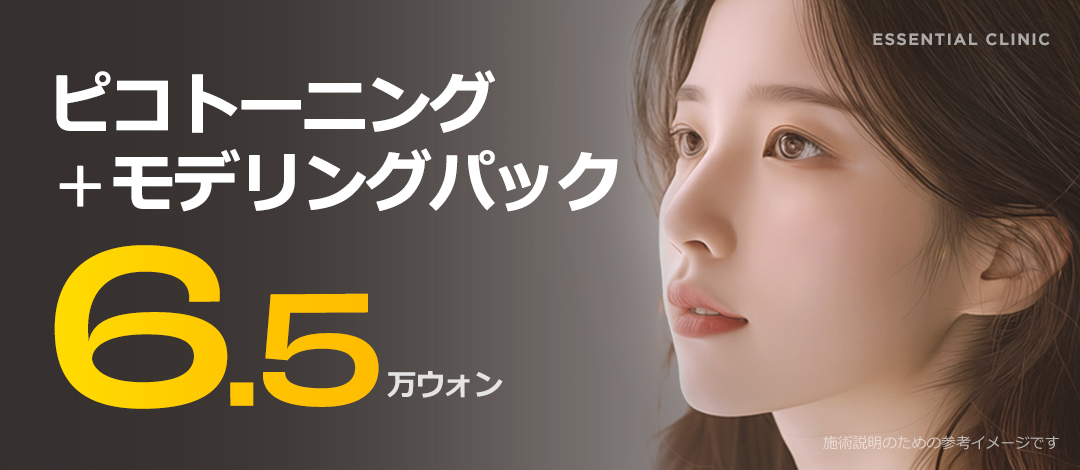 ピコトーニング