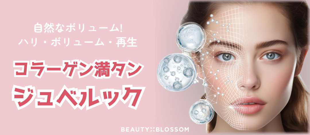 コラーゲンチャージ_ジュベルック