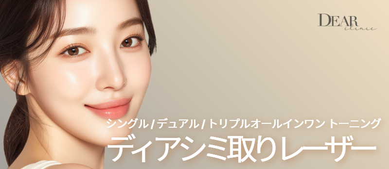 ディアシミ取りレーザー