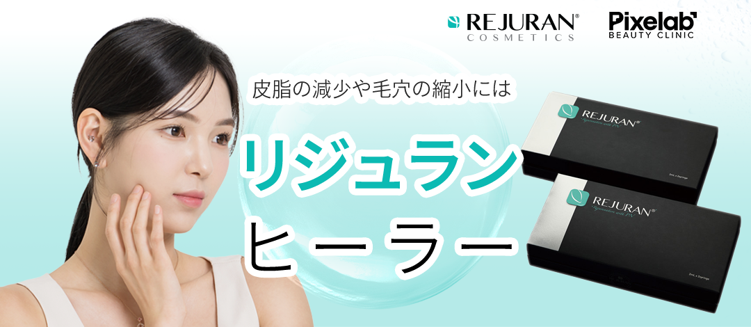 肌再生、リジュランヒーラー