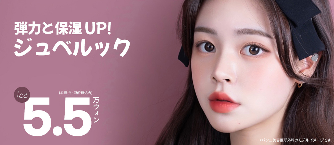 バンニジュベルック＆ジュベルックボリューム