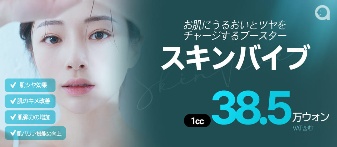 肌ツヤブースター_スキンバイブ