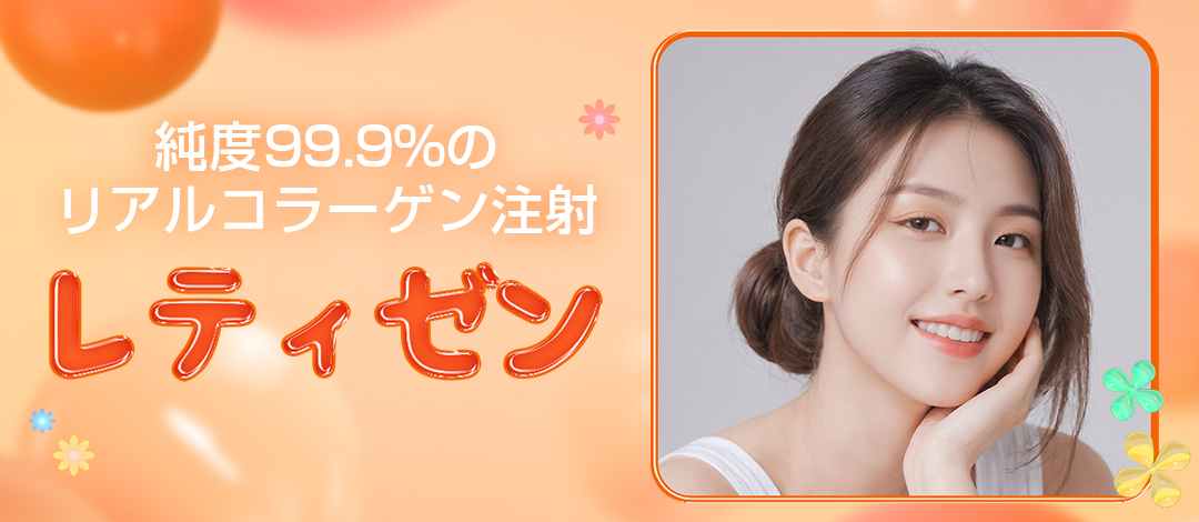 リアルコラーゲン注射、レティゼン