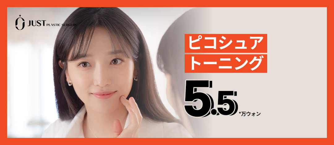 ピコシュア トーニング