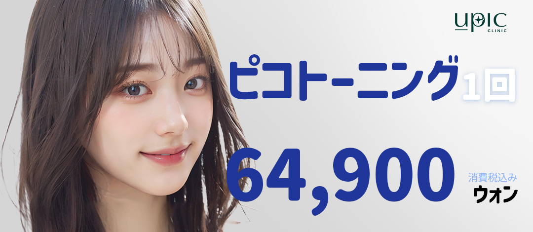 ピコ トーニング