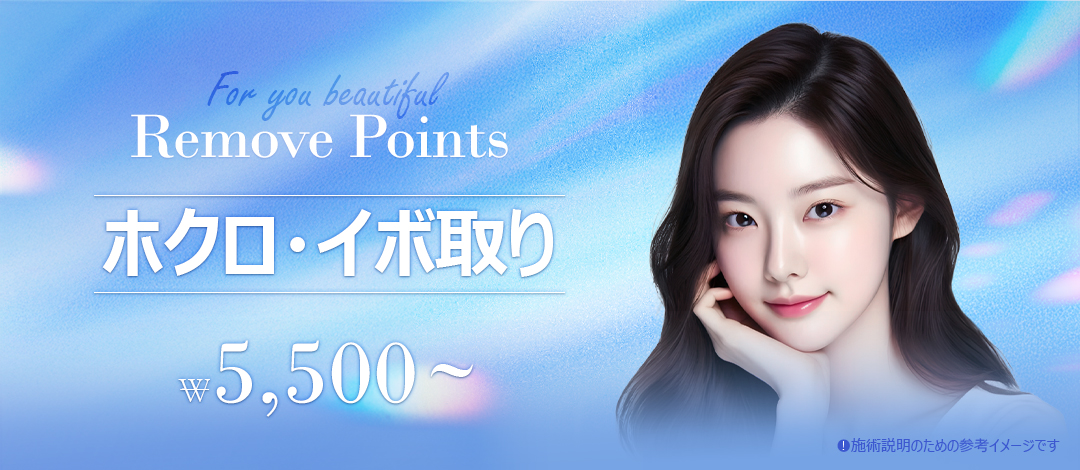 ホクロ&イボ除去
