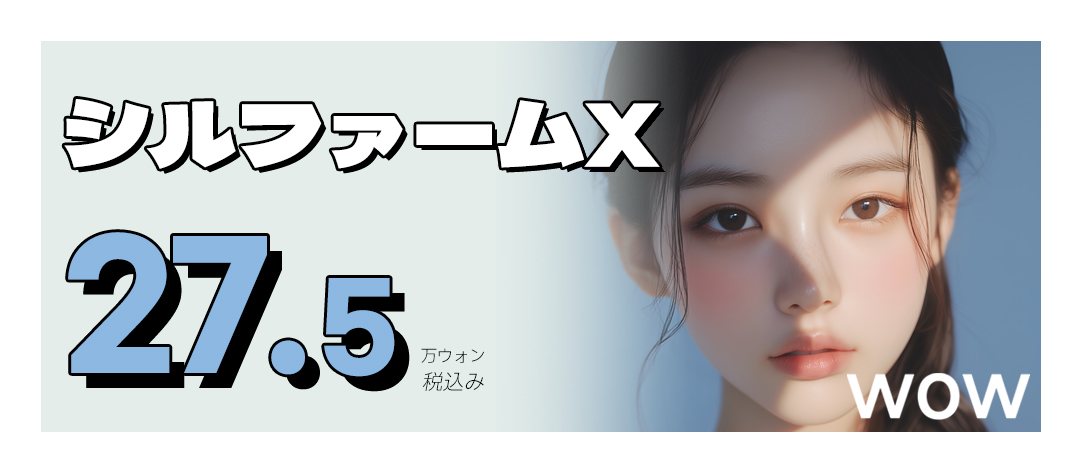 WOW シルファームXレーザー