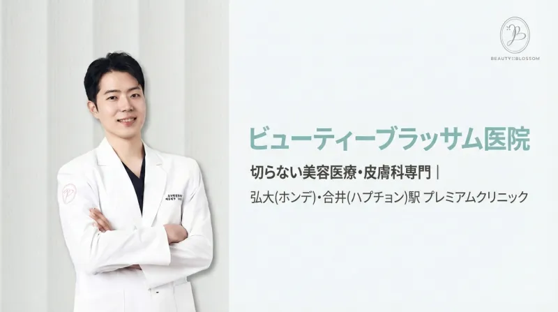 ビューティーブラッサム医院 - 弘大・合井の切らない美容皮膚科専門クリニック