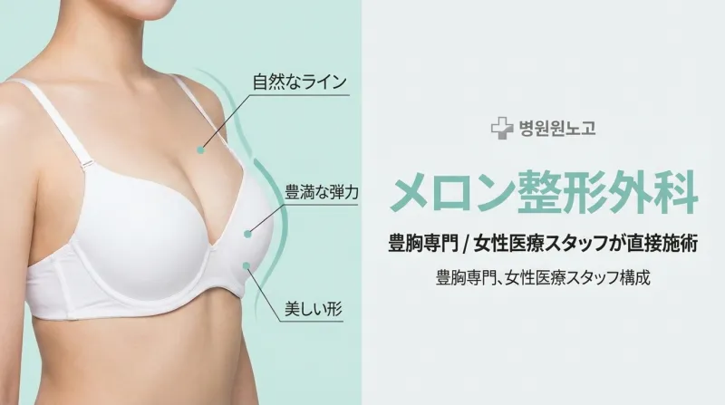 멜론성형외과 - 가슴성형 전문, 여성의료진 구성 프라이빗 성형외과