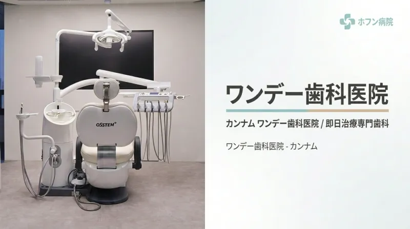 ワンデー歯科医院 - インプラント・歯列矯正専門 江南(カンナム)歯科医院