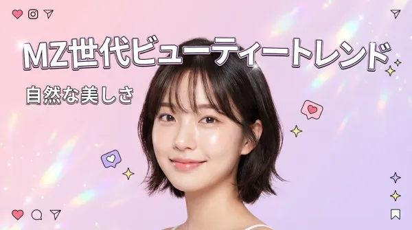 MZ世代ビューティートレンド完全ガイド：韓国発の最新美容法で自然な美しさを手に入れる