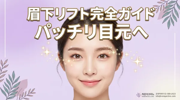 眉下リフト（眉下切開）完全ガイド｜効果・回復期間・注意点まで徹底解説