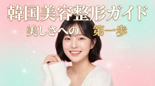 韓国美容整形完全ガイド｜日本人女性のための安全な整形手術情報