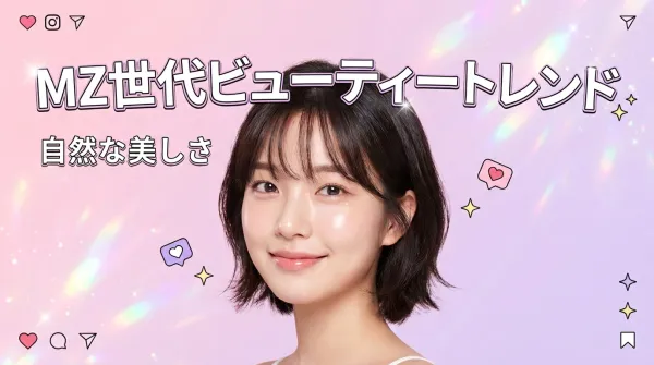 MZ世代ビューティートレンド完全ガイド：韓国発の最新美容法で自然な美しさを手に入れる