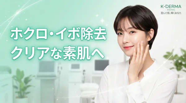 ほくろ・いぼ除去 完全ガイド｜4つの治療法の特長と選択方法を徹底解説