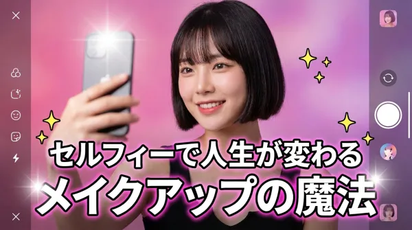整形なしに人生が変わる！セルカとメイクで私の人生最高の自分を作る方法
