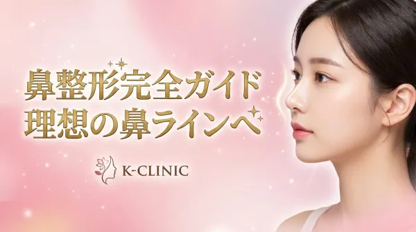 鼻整形完全ガイド｜施術の種類・インプラント素材・リスクまで徹底解説
