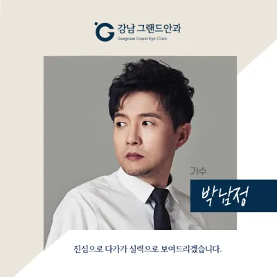 [歌手 パク・ナムジョン] 大切な目の検診は、確かな病院で受けましょう！