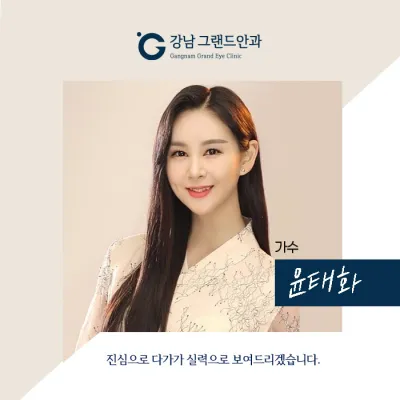 [歌手 ユン・テファ] 不便だったメガネ、もうサヨナラ！