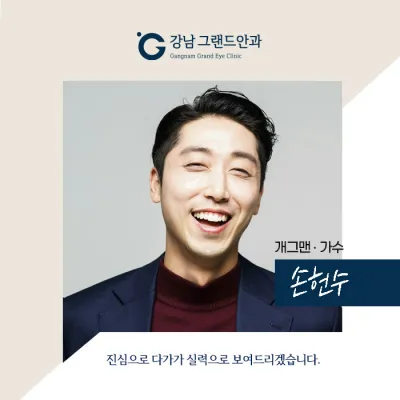 [お笑い芸人 ソン・ホンス] 目の健康をぜひ大切にしてください！