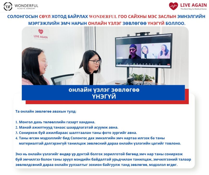 "Wonderful"  Гоо сайхны мэс заслын эмнэлэг Та бүхэн Солонгосын шилдэг гоо сайхны эмнэлэг болох Wonderful-ээс өөрт тохирсон зөвлөгөөг авахыг хүсвэл бидэнд хандаж, үнэ төлбөргүй Онлайн үзлэгт хамрагдах 