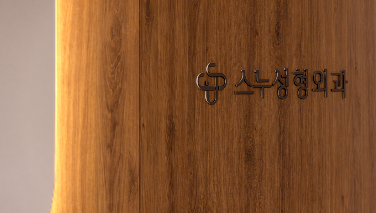 スヌ美容外科医院 - 写真 13