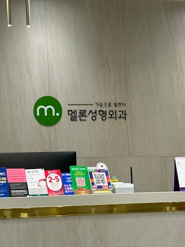 メロン美容外科 - 写真 4